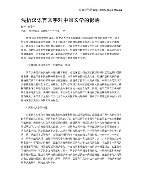 浅析汉语言文字对中国文学的影响