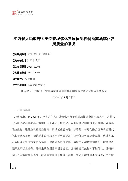 江西省人民政府关于完善城镇化发展体制机制提高城镇化发展质量的意见