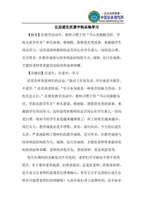 让后进生在爱中快乐地学习