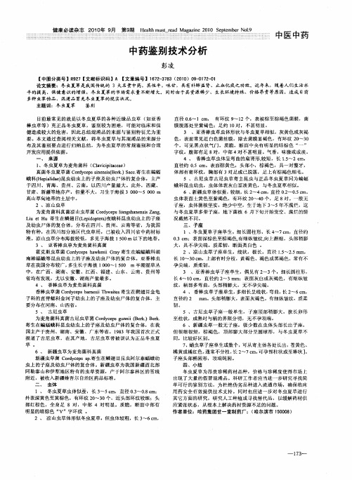 中药鉴别技术分析
