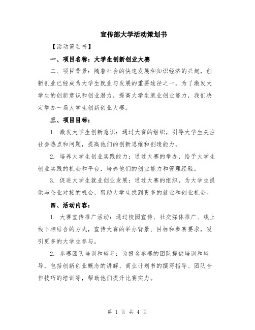 宣传部大学活动策划书