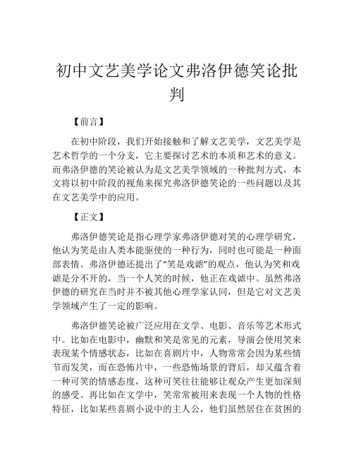 初中文艺美学论文弗洛伊德笑论批判