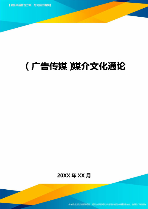 (广告传媒)媒介文化通论最全版