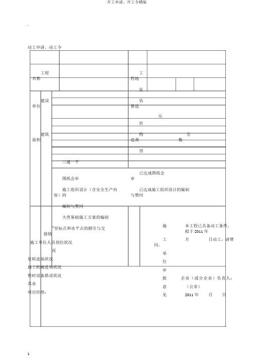 开工申请、开工令模版