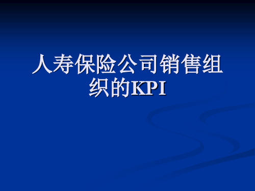 保险经营与管理：人寿保险公司销售组织的KPI