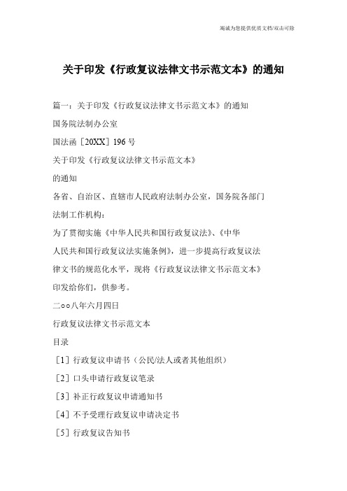 关于印发《行政复议法律文书示范文本》的通知