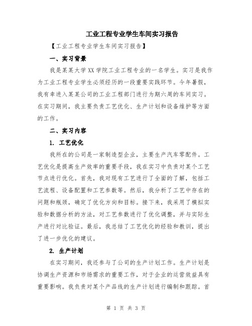 工业工程专业学生车间实习报告