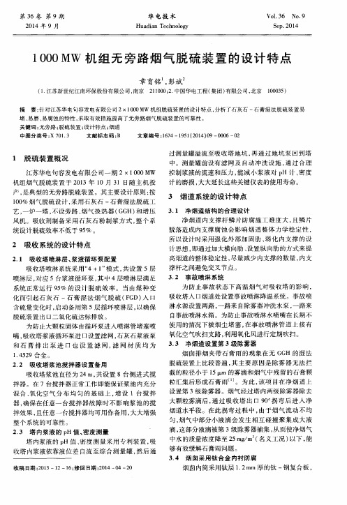 1000MW机组无旁路烟气脱硫装置的设计特点