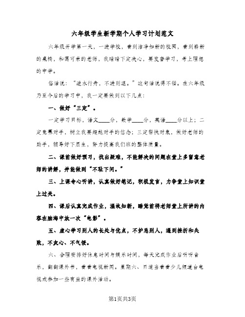 六年级学生新学期个人学习计划范文(三篇)