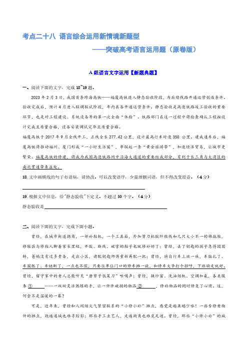 专题28 语言综合运用新情境新题型(练习)-2024年高考语文二轮复习(新教材新高考) (原卷版)