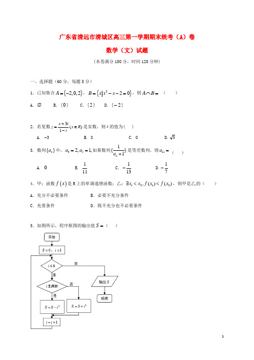 广东省清远市清城区高三数学上学期期末考试试题A卷文