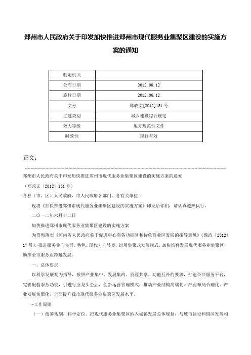 郑州市人民政府关于印发加快推进郑州市现代服务业集聚区建设的实施方案的通知-郑政文[2012]151号