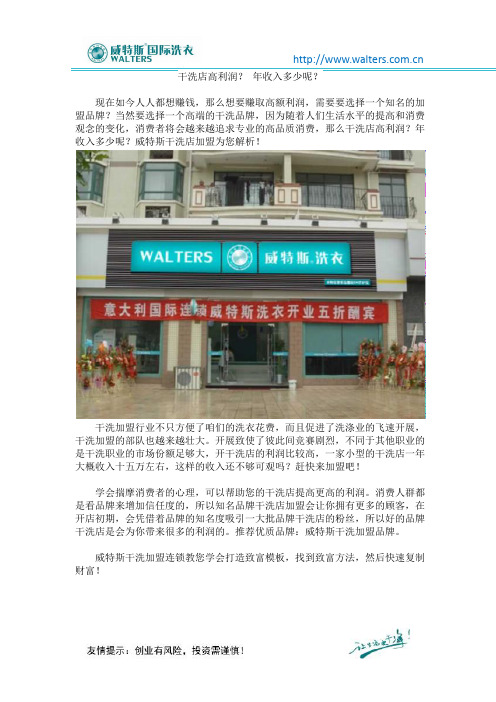 干洗店高利润? 年收入多少呢?