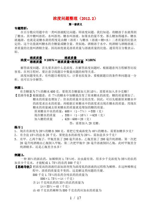 1.小学奥数浓度问题综合讲义四套(含答案与稀释问题)---副本