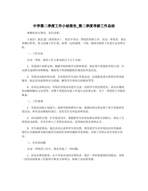 中学第二季度工作小结报告_第二季度导游工作总结