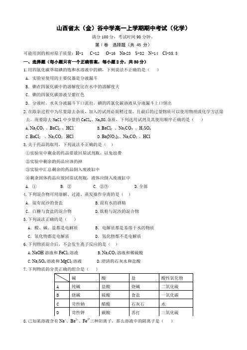 山西省太谷中学高一上学期期中考试(化学).doc