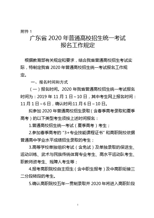 广东省2020年普通高校招生统一考试报名工作规定【模板】