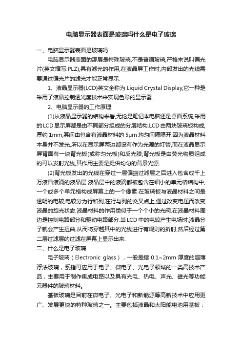 电脑显示器表面是玻璃吗什么是电子玻璃