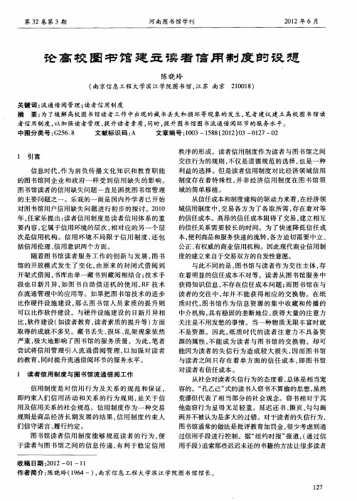 论高校图书馆建立读者信用制度的设想