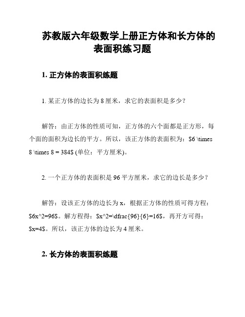 苏教版六年级数学上册正方体和长方体的表面积练习题