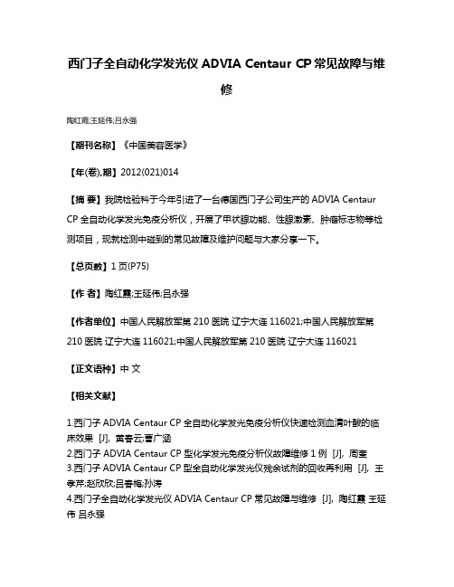 西门子全自动化学发光仪ADVIA Centaur CP常见故障与维修