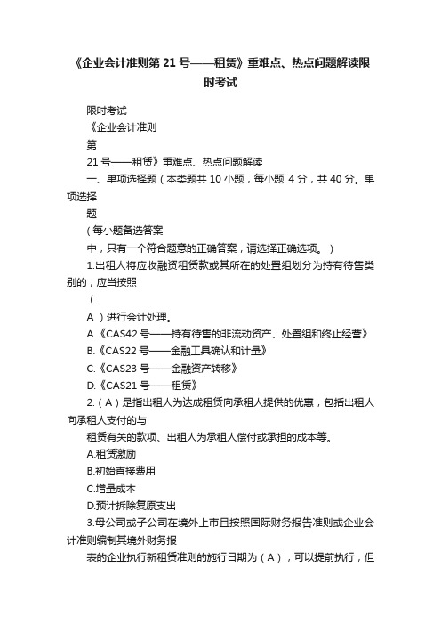 《企业会计准则第21号——租赁》重难点、热点问题解读限时考试