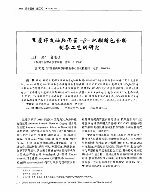 豆蔻挥发油羟丙基-β-环糊精包合物制备工艺的研究