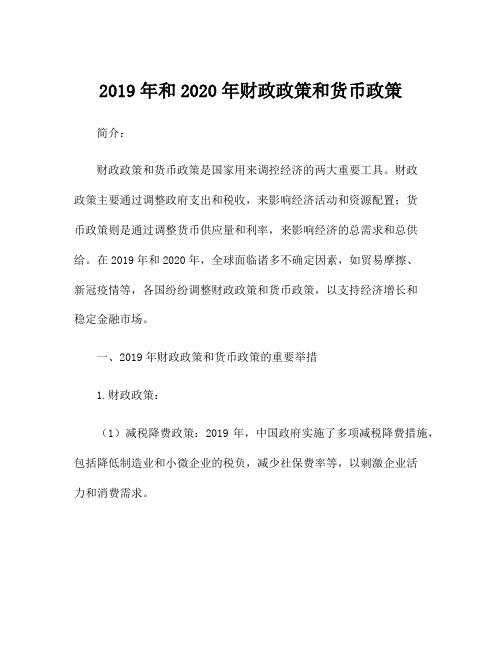 2019年和2020年财政政策和货币政策