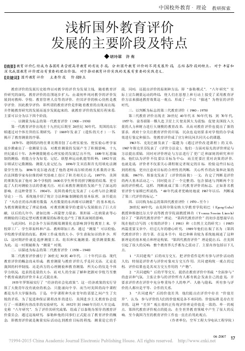 浅析国外教育评价发展的主要阶段及特点_胡玲翠