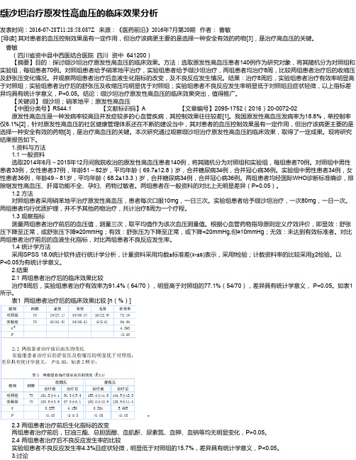 缬沙坦治疗原发性高血压的临床效果分析