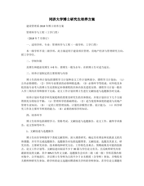 同济大学博士研究生培养方案