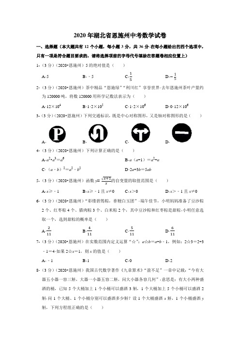 2020年湖北省恩施州中考数学试卷