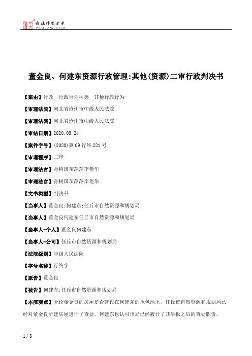 董金良、何建东资源行政管理：其他(资源)二审行政判决书