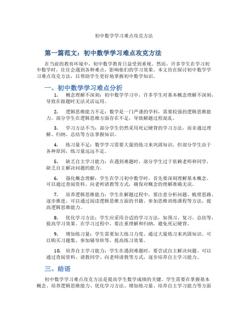 初中数学学习难点攻克方法(含学习方法技巧、例题示范教学方法)