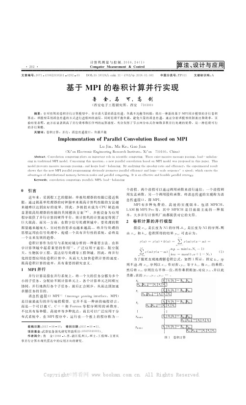 基于MPI的卷积计算并行实现