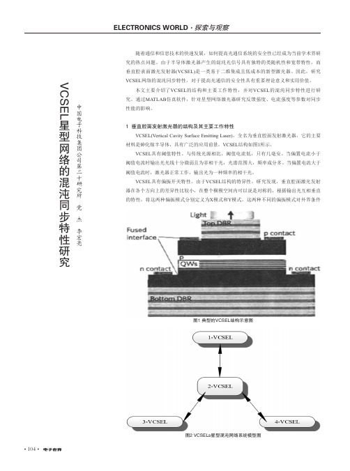 VCSEL星型网络的混沌同步特性研究