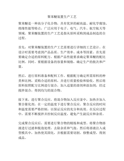 聚苯醚装置生产工艺