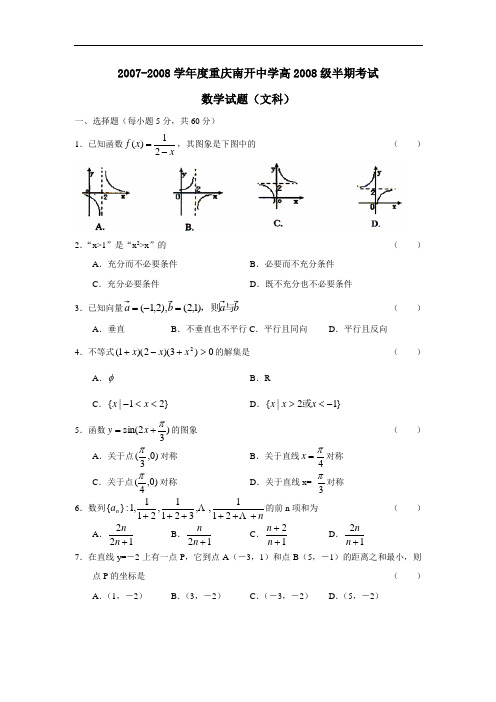 度重庆南开中学高级半期考试(文)