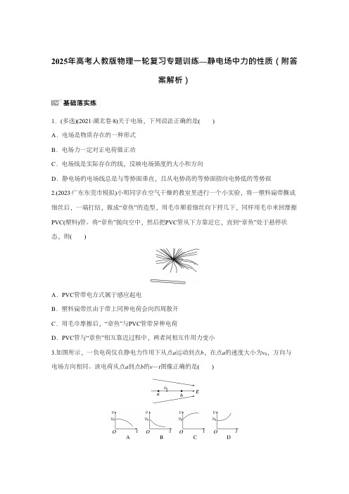 2025年高考人教版物理一轮复习专题训练—静电场中力的性质  附答案解析