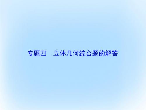 高考数学大一轮复习 专题4 立体几何综合题的解答课件 文 北师大版