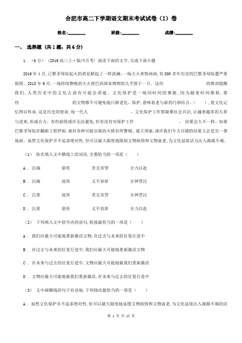 合肥市高二下学期语文期末考试试卷(I)卷