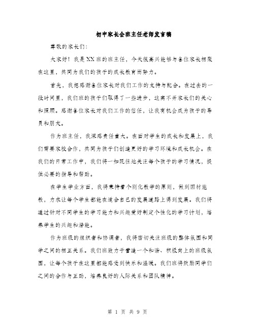 初中家长会班主任老师发言稿（五篇）