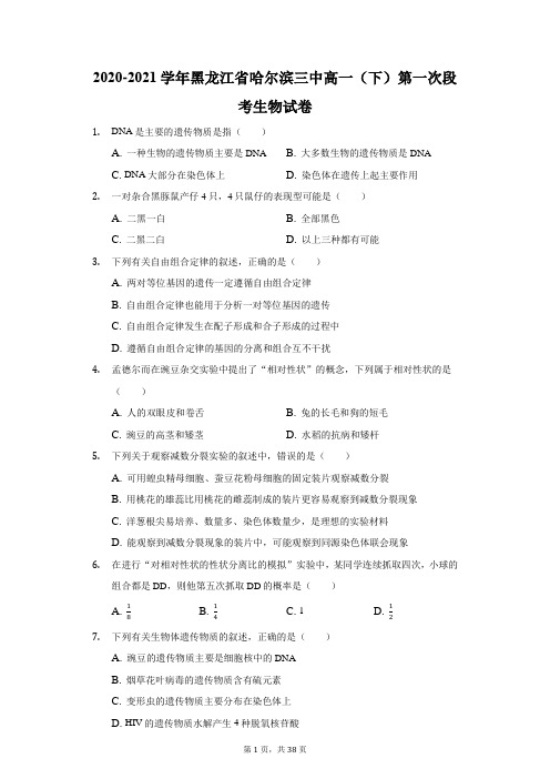 2020-2021学年黑龙江省哈尔滨三中高一(下)第一次段考生物试卷(附答案详解)