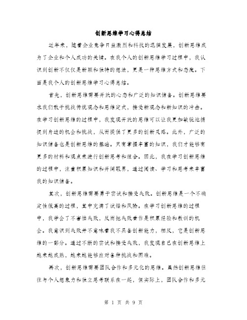 创新思维学习心得总结（四篇）