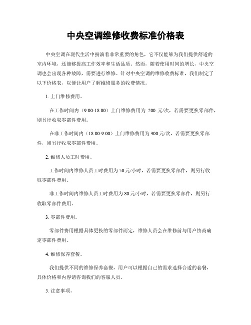 中央空调维修收费标准价格表