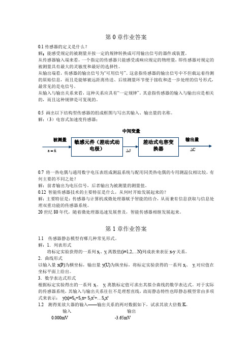 (完整word版)第0-5章  传感器 习题答案