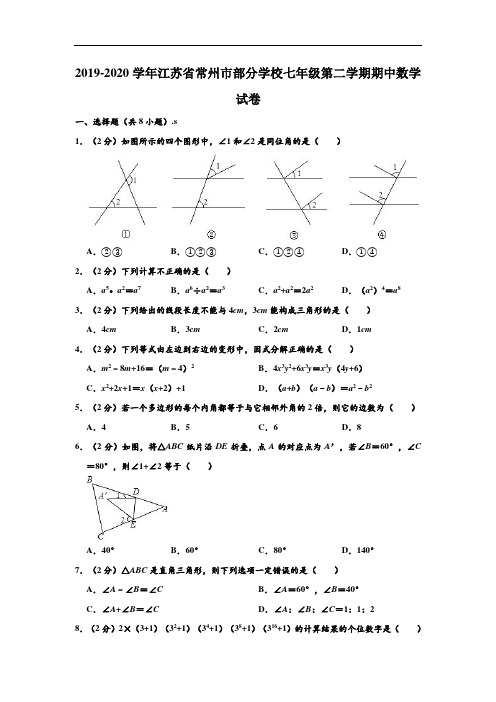 2019-2020学年江苏省常州市部分学校七年级下学期期中数学试卷 (解析版)