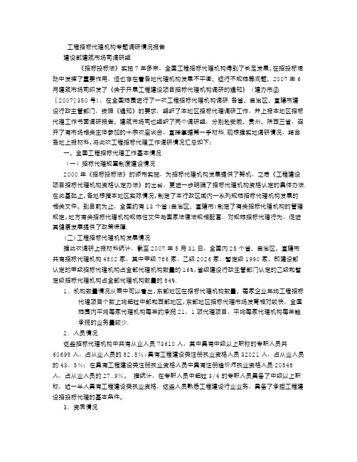 工程招标代理机构专题调研情况报告