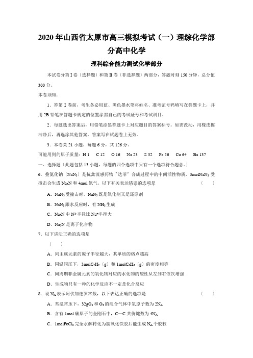 2020年山西省太原市高三模拟考试(一)理综化学部分高中化学