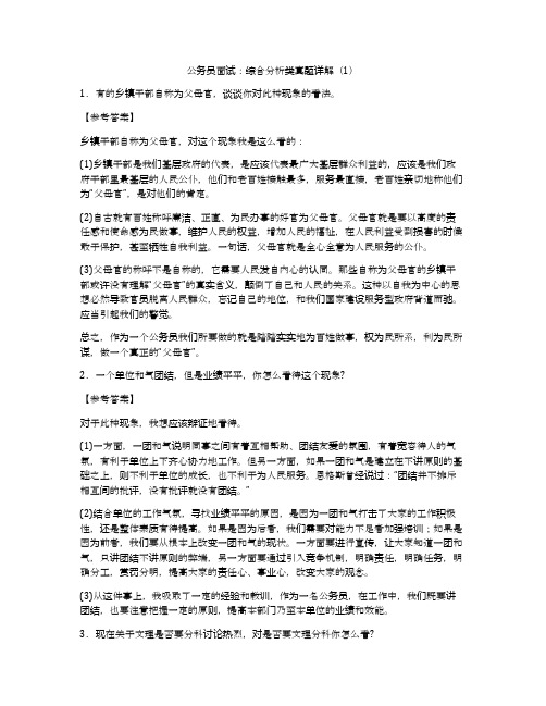 公务员面试：综合分析类真题详解(1)